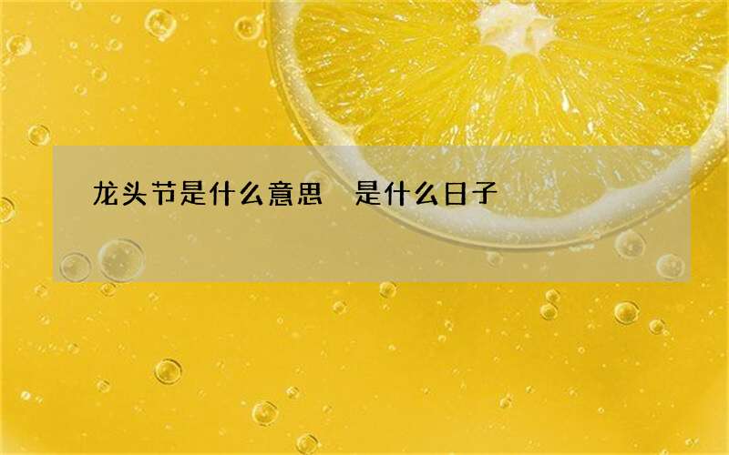 龙头节是什么意思 是什么日子